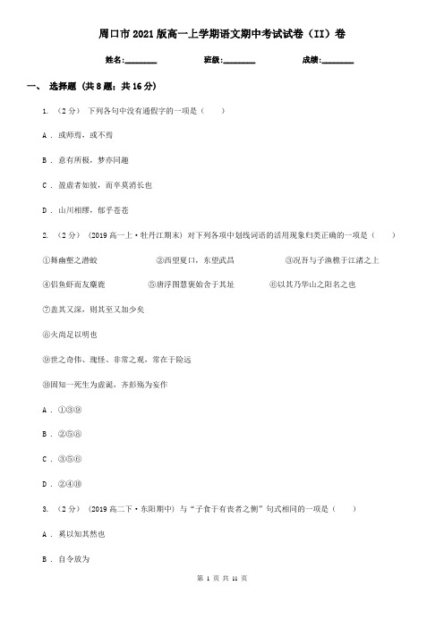 周口市2021版高一上学期语文期中考试试卷(II)卷