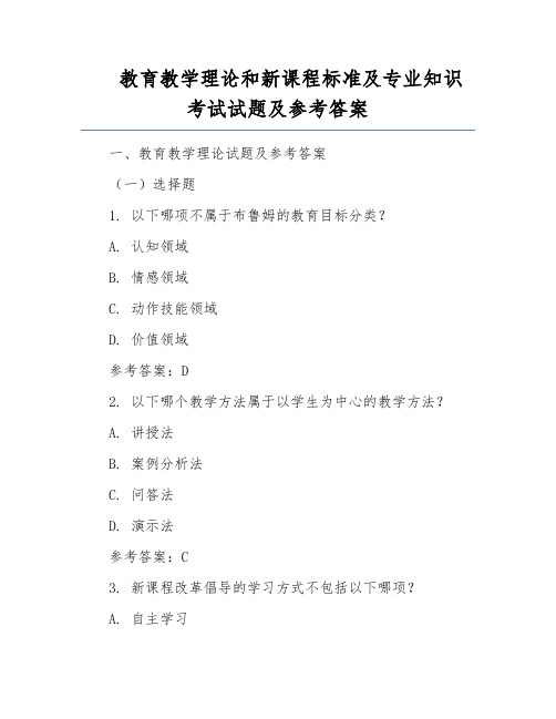 教育教学理论和新课程标准及专业知识考试试题及参考答案