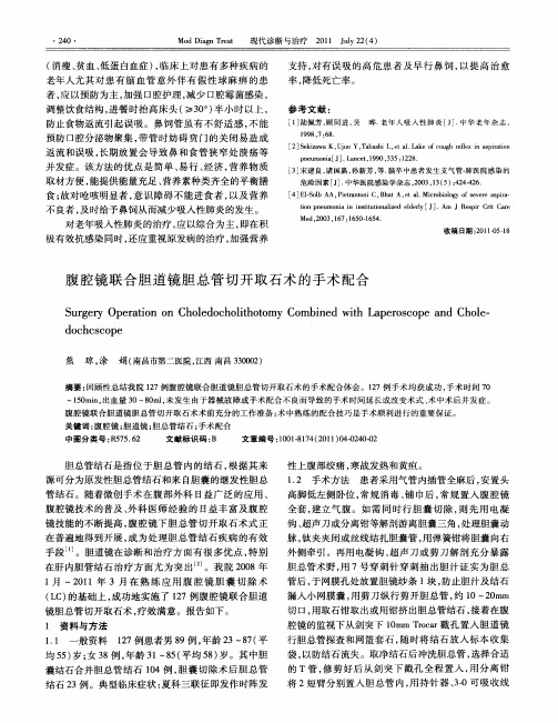 腹腔镜联合胆道镜胆总管切开取石术的手术配合