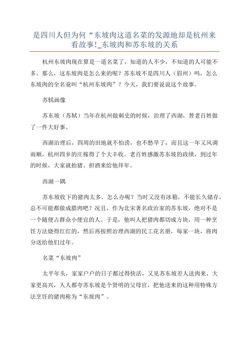 是四川人但为何“东坡肉这道名菜的发源地却是杭州来看故事!_东坡肉和苏东坡的关系