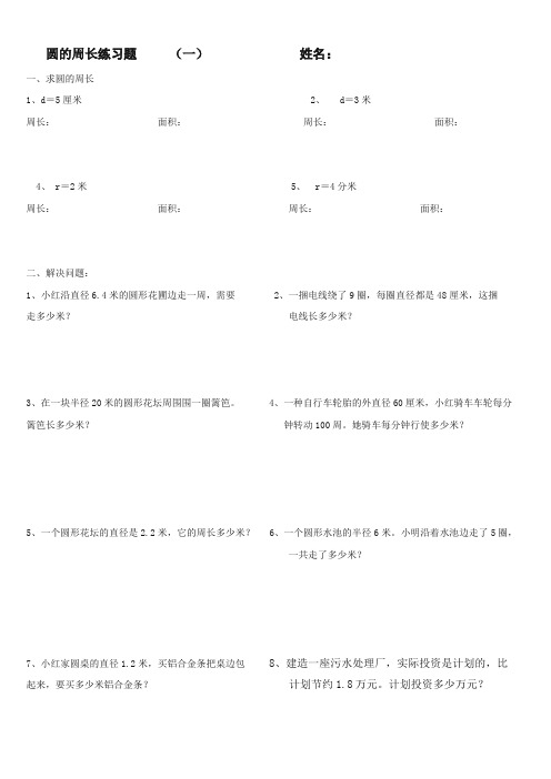 圆的周长和面积综合练习题