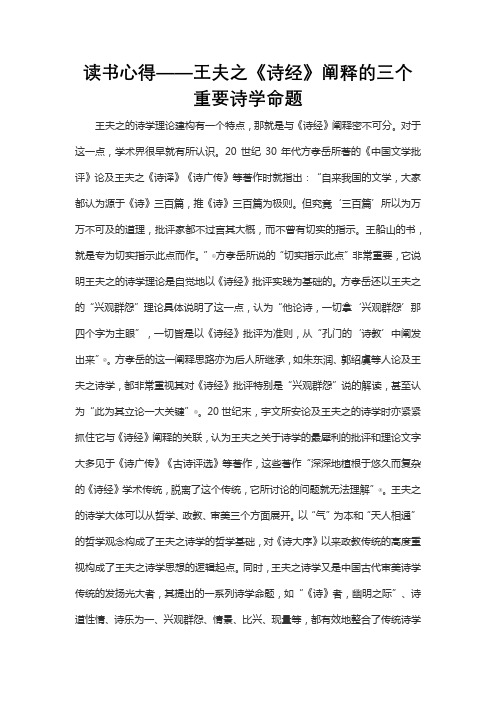 读书心得——王夫之《诗经》阐释的三个重要诗学命题