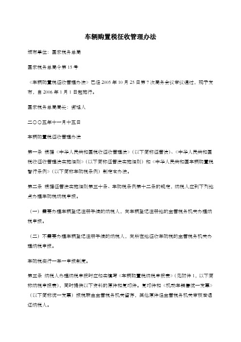 车辆购置税征收管理办法