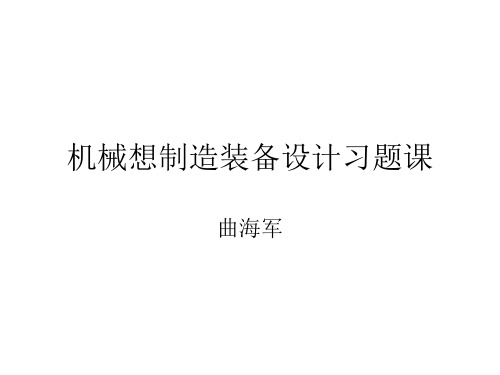 机械制造装备设计习题课公开课获奖课件省赛课一等奖课件