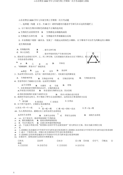 山东省费县2020学年七年级生物上学期第一次月考试题新人教版