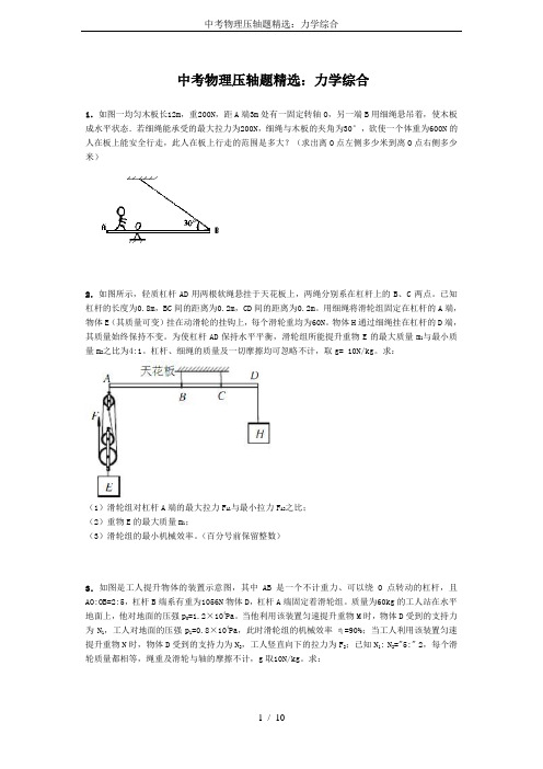 中考物理压轴题精选：力学综合