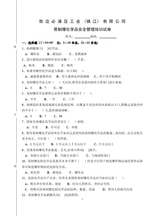 易制爆化学品安全管理培训试卷