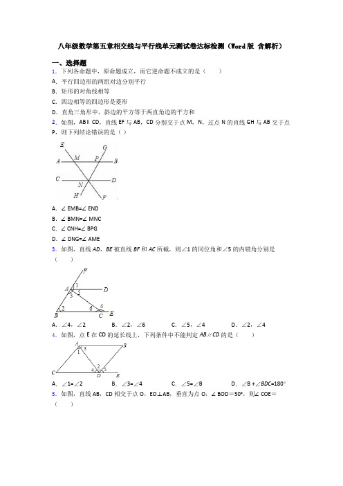 八年级数学第五章相交线与平行线单元测试卷达标检测(Word版 含解析)