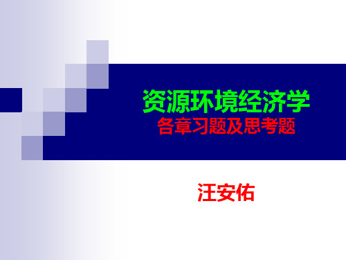 《资源环境经济学》1-18章习题及思考题