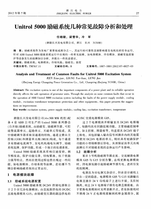 Unitrol 5000励磁系统几种常见故障分析和处理