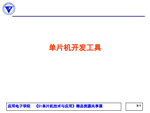 单片机技术与应用教学单元3.2 PROTEU介绍3.8.2 PPT课件