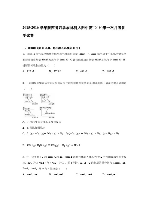 陕西省西北农林科大附中2015-2016学年高二上学期第一次月考化学试卷 含解析