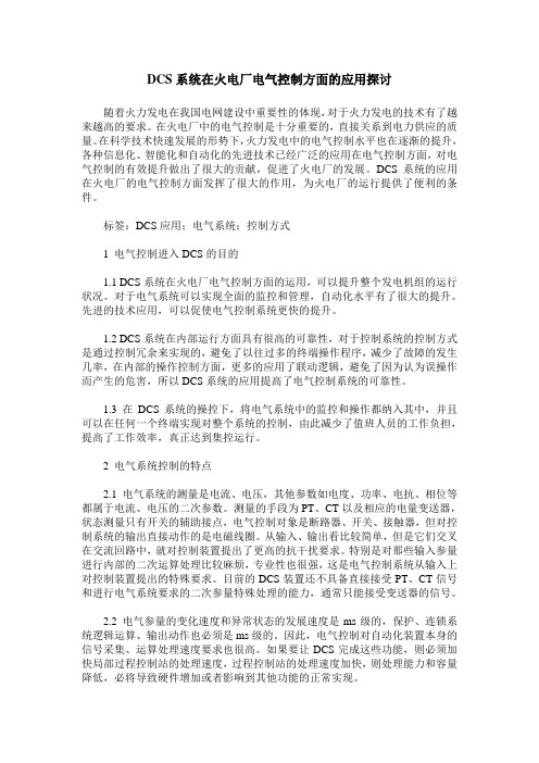 DCS系统在火电厂电气控制方面的应用探讨