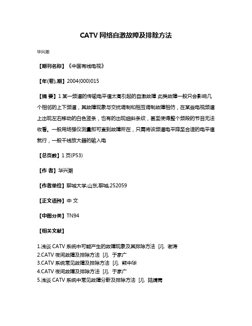 CATV网络自激故障及排除方法