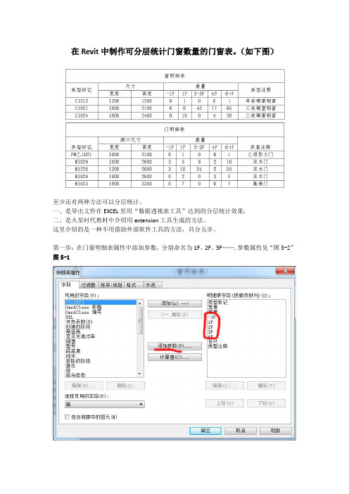 在Revit中制作可分层统计门窗数量的门窗表