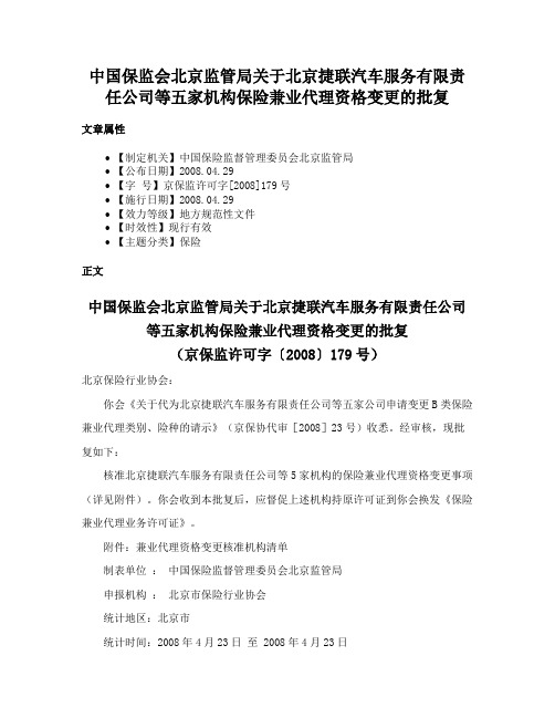 中国保监会北京监管局关于北京捷联汽车服务有限责任公司等五家机构保险兼业代理资格变更的批复