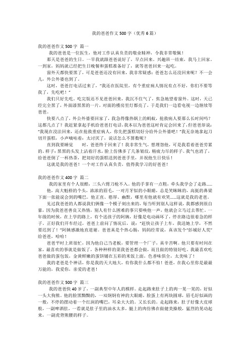 我的爸爸作文500字(优秀6篇)