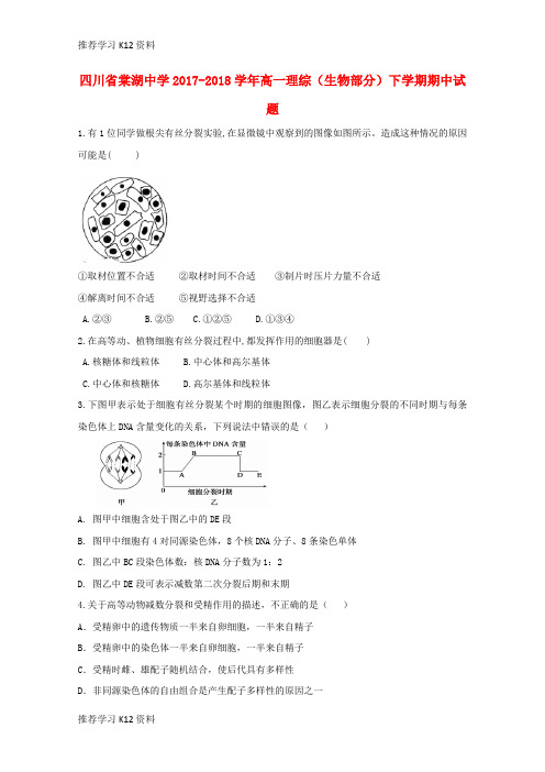 推荐学习K12高一理综生物部分下学期期中试题