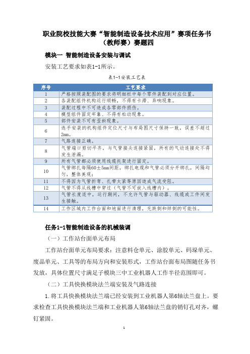 【技能大赛】《智能制造设备技术应用》赛项教师赛题4