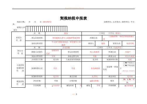 契税纳税申报表(模板)