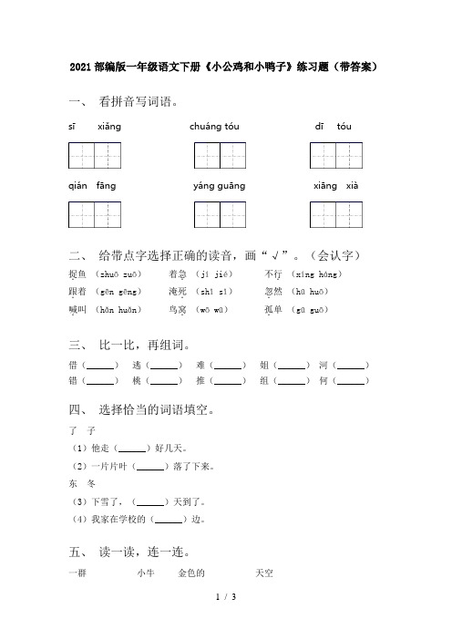 2021部编版一年级语文下册《小公鸡和小鸭子》练习题(带答案)