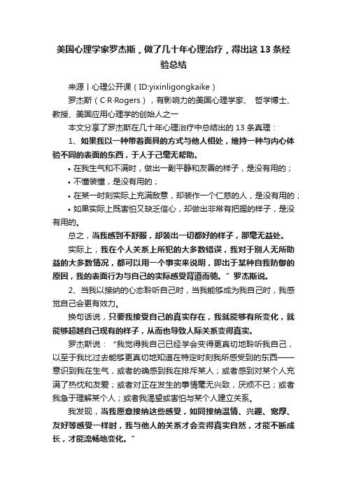 美国心理学家罗杰斯，做了几十年心理治疗，得出这13条经验总结