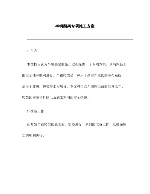 半钢爬架专项施工方案