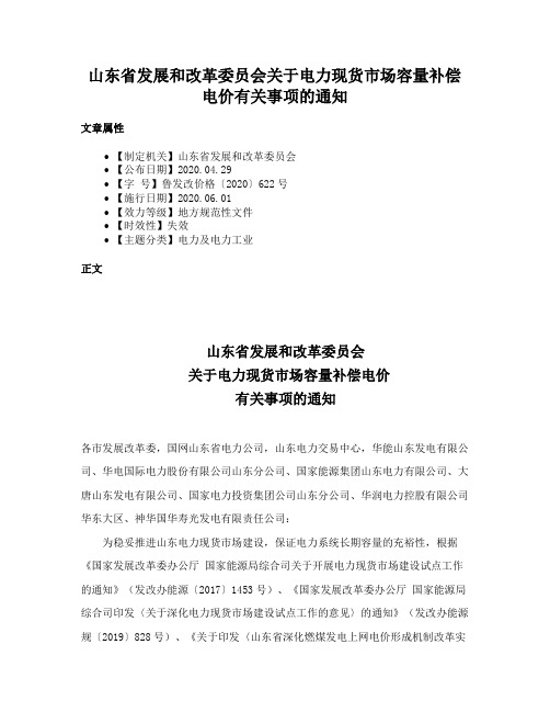 山东省发展和改革委员会关于电力现货市场容量补偿电价有关事项的通知