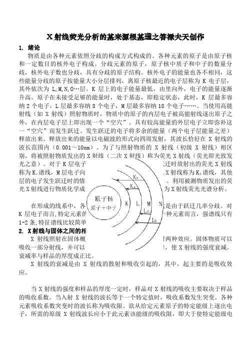 X射线荧光分析的基本原理