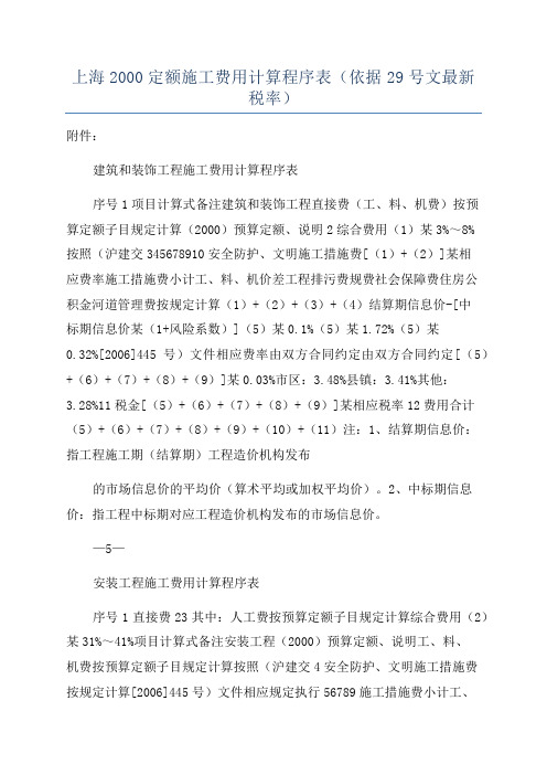 上海2000定额施工费用计算程序表(依据29号文最新税率)