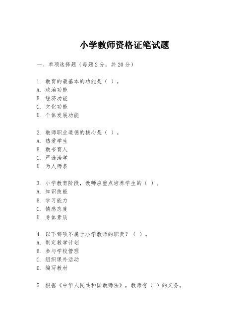 小学教师资格证笔试题