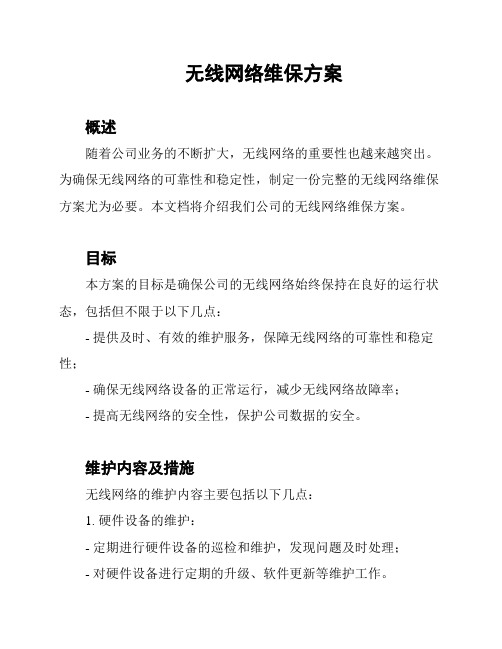 无线网络维保方案