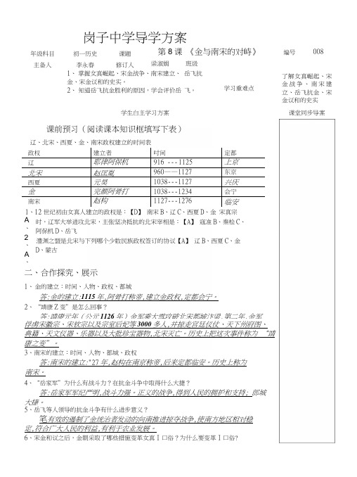 人教版七年级历史下册第8课《金与南宋的对峙》导学案.docx
