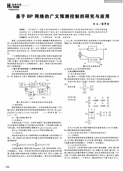 基于BP网络的广义预测控制的研究与应用