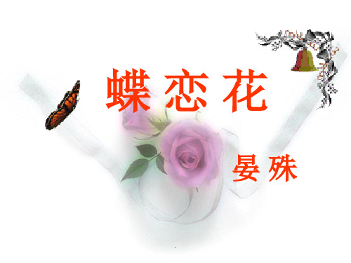 《蝶恋花》晏殊。