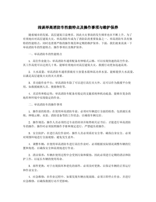 浅谈举高消防车性能特点及操作事项与维护保养