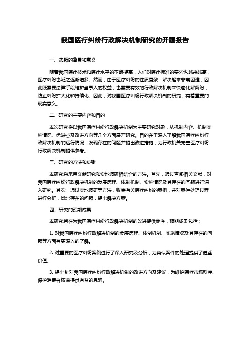 我国医疗纠纷行政解决机制研究的开题报告