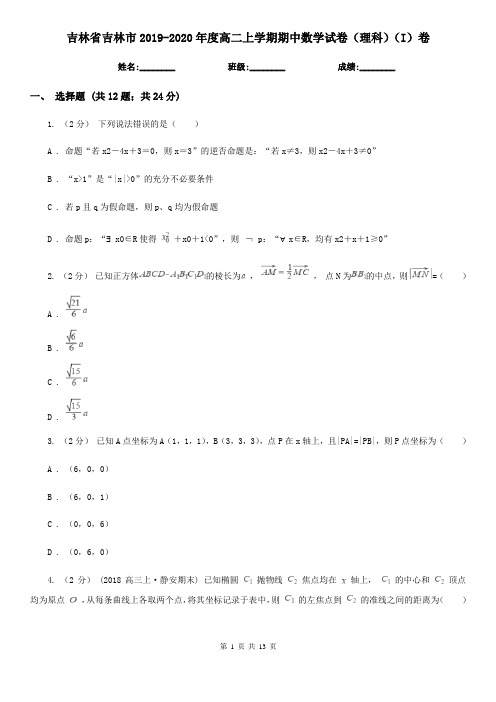 吉林省吉林市2019-2020年度高二上学期期中数学试卷(理科)(I)卷