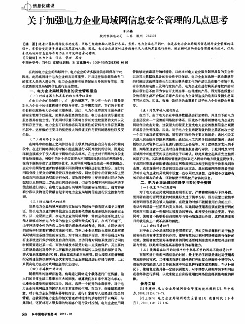 关于加强电力企业局域网信息安全管理的几点思考