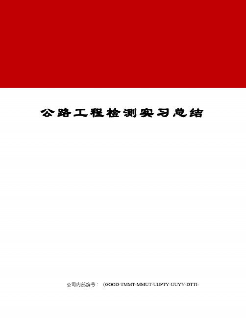 公路工程检测实习总结