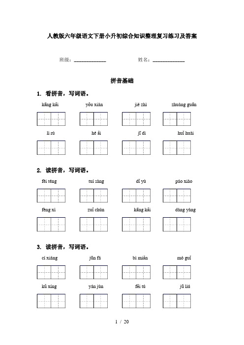 人教版六年级语文下册小升初综合知识整理复习练习及答案