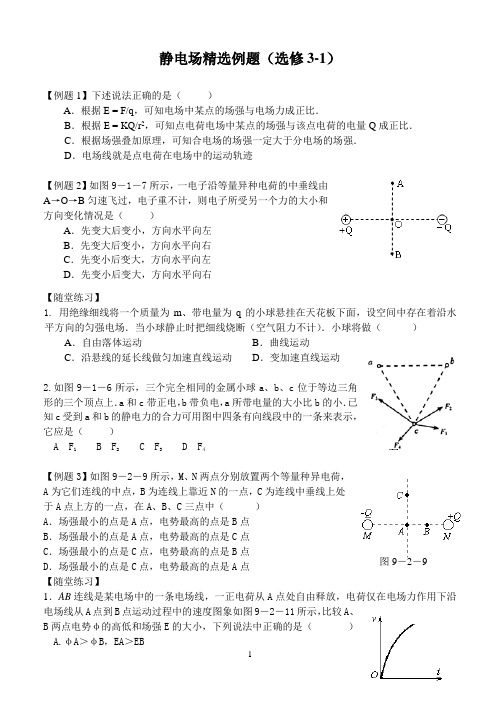静电场复习、精选例题(选修3-1)