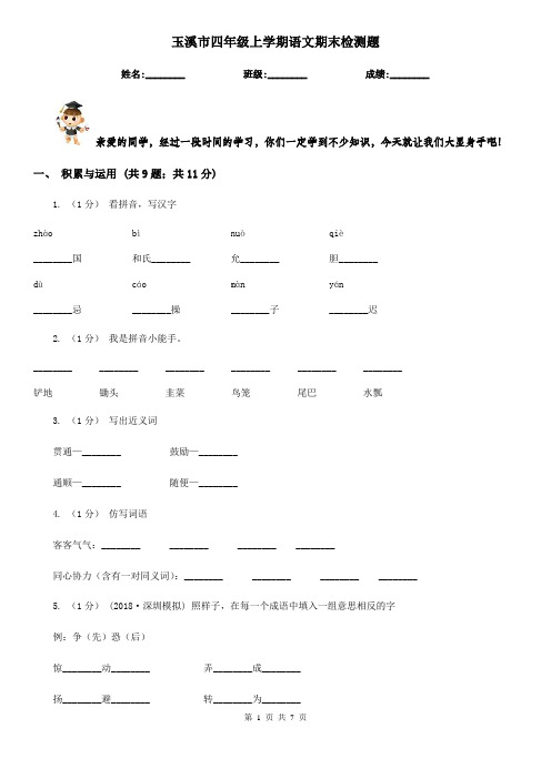 玉溪市四年级上学期语文期末检测题