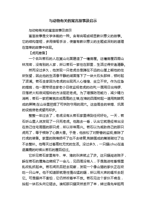 与动物有关的寓言故事及启示