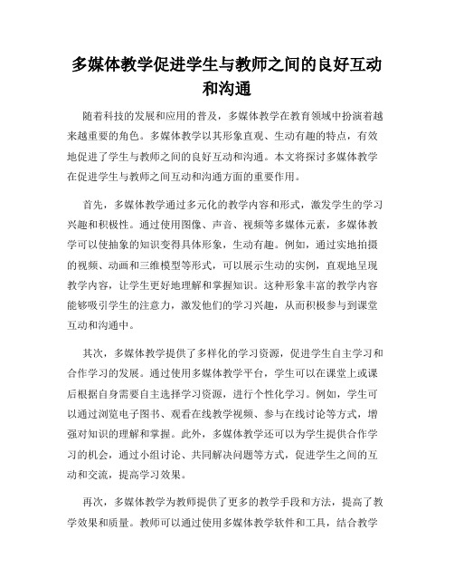 多媒体教学促进学生与教师之间的良好互动和沟通