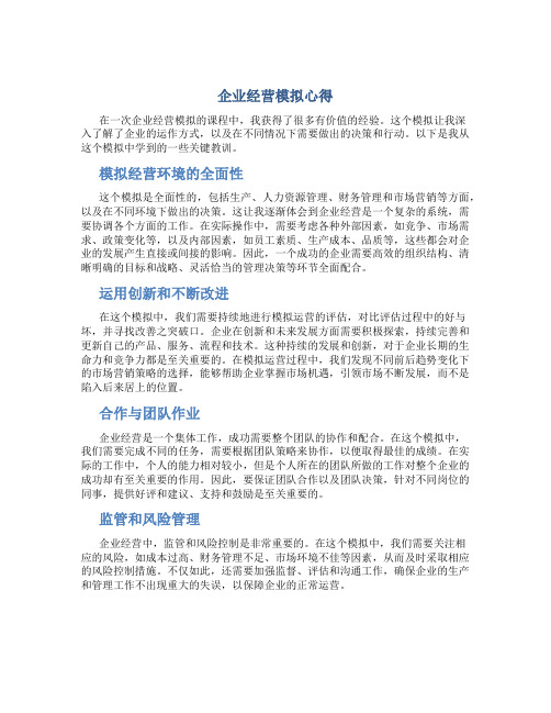 企业经营模拟心得