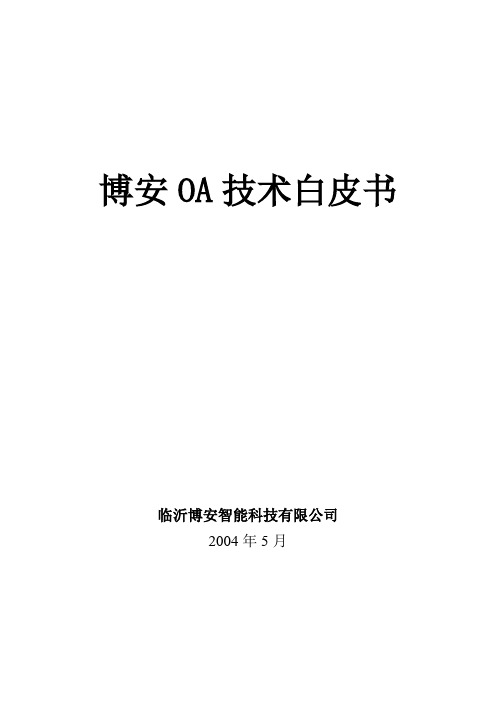 【通用文档】oa办公自动化方案.doc