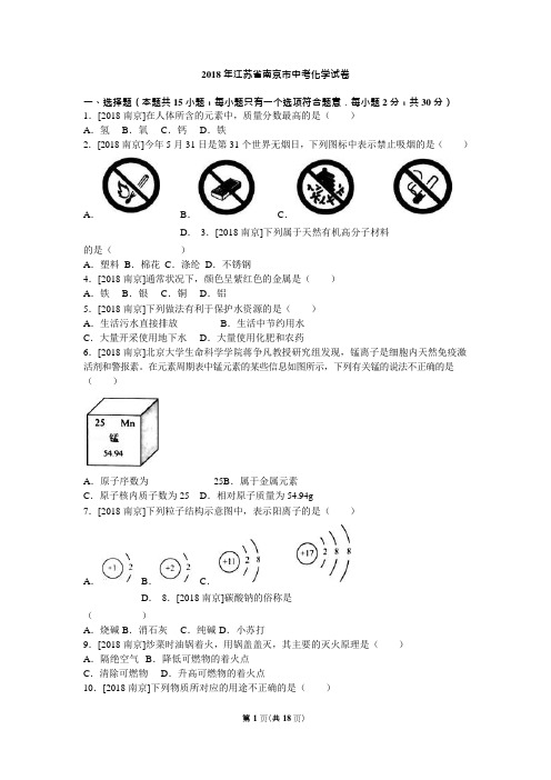 2018年江苏省南京市中考化学试卷解析(可编辑修改word版)