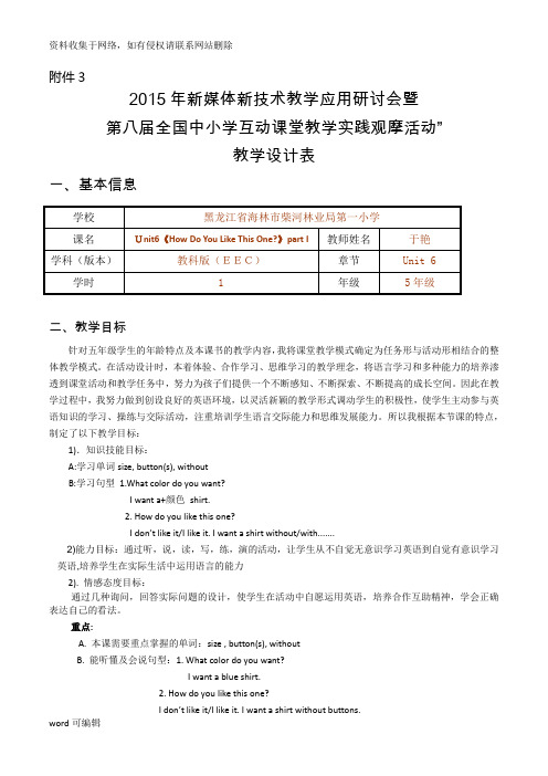 新媒体新技术教学应用研讨会暨 第八届全国中小学互动课堂教学实践观摩活动” 教学设计表电子教案