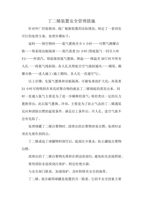 丁二烯装置安全管理措施